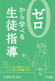 ゼロから学べる生徒指導 —若い教師のための子ども理解入門— 長瀬 拓也