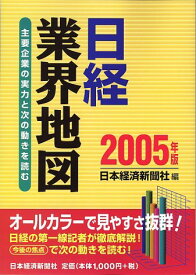 日経業界地図: 主要企業の実力と次の動きを読む (2005年版)