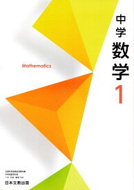 中学数学 1 [令和3年度] (文部科学省検定済教科書 中学校数学科用)
