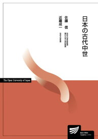 日本の古代中世 (放送大学教材)