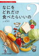 なにをどれだけ食べたらいいの?第5版