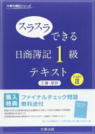 スラスラできる日商簿記1級テキスト工簿・原計 (part 3) (大原の簿記シリーズ) 大原簿記学校