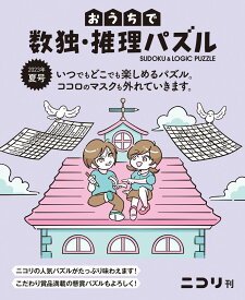 おうちで数独・推理パズル 2023年夏号（Vol.6）