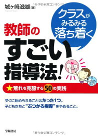 クラスがみるみる落ち着く教師のすごい指導法! 城ヶ崎 滋雄