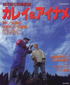 カレイ&amp;アイナメ: 投げ釣り列島縦断 (にちぶんMOOK)
