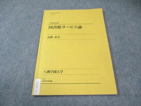 角川学芸出版/八洲学園大学通信教育 図書館サービス論 2008 007s4B