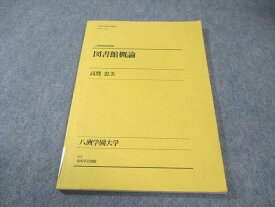 角川学芸出版/八洲学園大学通信教育 図書館概論 2008 010s4B