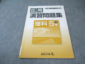 四谷大塚 小5 予習シリーズ準拠 応用演習問題集 理科 下 140628-9 書き込みなし 009m2B