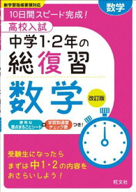 高校入試 中学1・2年の総復習 数学 改訂版