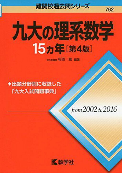 楽天市場】九大の理系数学15カ年[第4版] (難関校過去問シリーズ) 杉原 