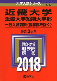 近畿大学・近畿大学短期大学部(一般入試前期〈医学部を除く〉) (2018年版大学入試シリーズ) 赤本 教学社編集部