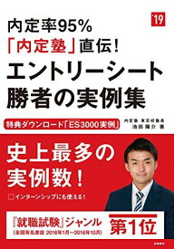 内定率95%「内定塾」直伝!エントリーシート 勝者の実例集 2019年度 (高橋の就職シリーズ) 池田 陽介