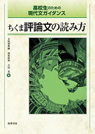 高校生のための現代文ガイダンス ちくま評論文の読み方 (教科書関連) [単行本] 五味渕 典嗣、 塚原 政和; 吉田 光