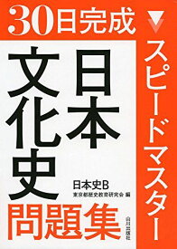 スピ-ドマスタ-日本文化史問題集: 日本史B 東京都歴史教育研究会