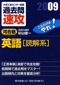 大学入試センター試験過去問速攻英語「読解系」 2009 杉山 俊一; 河合塾