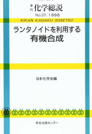 ランタノイドを利用する有機合成 (季刊化学総説 No. 37) 日本化学会