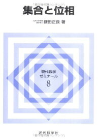 集合と位相 (現代数学ゼミナール) [単行本] 鎌田 正良