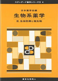 生物系薬学 III(スタンダード薬学シリーズII-4): 生体防御と微生物 (20) [単行本] 日本薬学会