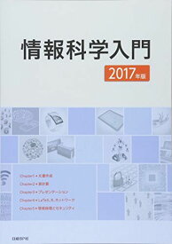 情報科学入門 2017年版 [単行本] 石丸善康、 伊藤伸一; 宇野剛史