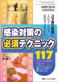 インフェクションコントロール2010年秋季増刊 感染対策の必須テクニック117 [単行本] 洪 愛子