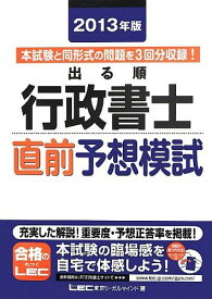 2013年版 出る順行政書士 直前予想模試 (出る順行政書士シリーズ) 東京リーガルマインド