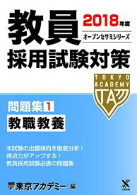 教員採用試験対策問題集〈1〉教職教養〈2018年度〉 (オープンセサミシリーズ) [単行本] 東京アカデミー