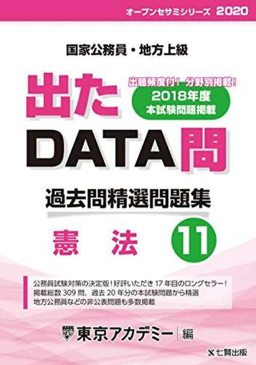 楽天市場】出たDATA問 11 憲法 2020年度版 国家公務員・地方上級 (東京 