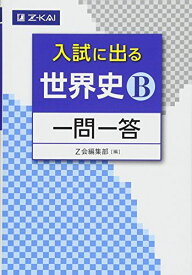 入試に出る 世界史B 一問一答 (入試に出る 一問一答) [単行本（ソフトカバー）] Z会編集部