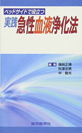 実践急性血液浄化法―ベッドサイドで役立つ [新書] 篠崎 正博