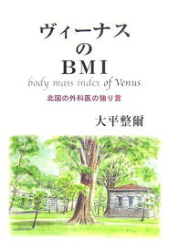 ヴィーナスのBMI―北国の外科医の独り言 [単行本] 大平 整爾