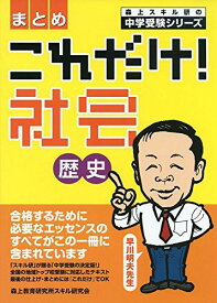 これだけ!社会歴史―まとめ (森上スキル研の中学受験シリーズ) [大型本] 早川 明夫