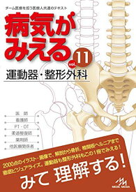 病気がみえるvol.11 運動器・整形外科 医療情報科学研究所