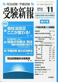 受験新報 2014年 11月号 [雑誌]