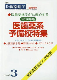 2016年版医歯薬系予備校ガイド 2016年 03 月号 [雑誌]: 医歯薬進学 増刊