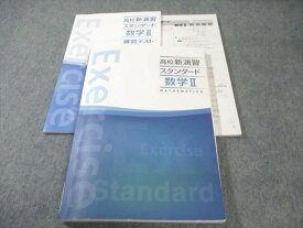 塾専用 高校新演習 スタンダード 数学II 025S5B