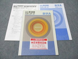 塾専用 高校新演習 スタンダード 数学A ご審査用見本 状態良い 010m5B