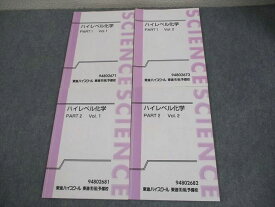 東進ハイスクール ハイレベル化学 PART1/2 Vol.1/2 テキスト通年セット 計4冊 鎌田真彰 024S0D
