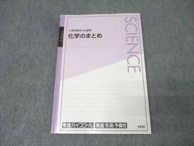 東進 入試直前まとめ講座 化学のまとめ テキスト 橋爪健作 014m0B