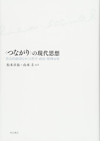 〈つながり〉の現代思想—社会的紐帯をめぐる哲学・政治・精神分析 松本 卓也 山本 圭 淵田 仁 乙部 延剛 大久保 歩 柿並 良佑 比嘉 徹徳; 信友 建志