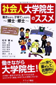 社会人大学院生のススメ: 働きながら、子育てしながら−博士・修士