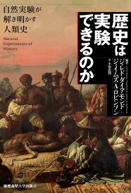 歴史は実験できるのか：自然実験が解き明かす人類史