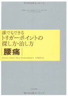 誰でもできるトリガーポイントの探し方・治し方 【腰痛】