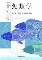 魚類学 矢部 衞? 桑村哲生; 都木靖彰