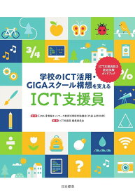 学校のICT活用・GIGAスクール構想を支える ICT支援員