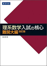 理系数学 入試の核心 難関大編 改訂版 (数学入試の核心) [単行本（ソフトカバー）] 依田 賢