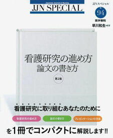 看護研究の進め方 論文の書き方 第2版 (JJNスペシャル) [単行本] 早川 和生