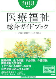 医療福祉総合ガイドブック 2018年度版 [単行本] NPO法人 日本医療ソーシャルワーク研究会