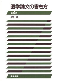 医学論文の書き方 田中 潔