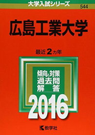 広島工業大学 (2016年版大学入試シリーズ)