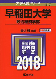 早稲田大学(政治経済学部) (2018年版大学入試シリーズ)